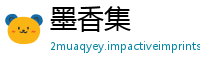 墨香集